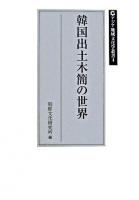 韓国出土木簡の世界 ＜アジア地域文化学叢書 4＞