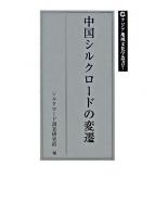中国シルクロードの変遷 ＜アジア地域文化学叢書 7＞ 初版