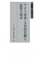 ラオス南部 : 文化的景観と記憶の探求 ＜アジア地域文化学叢書 10＞ 初版