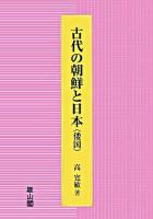 古代の朝鮮と日本(倭国)