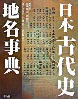 日本古代史地名事典