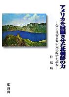 アメリカを屈服させた北朝鮮の力 : 金正日委員長の先軍政治を読む