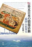 幕末日本の情報活動 : 「開国」の情報史 改訂増補版.