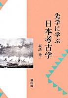 先学に学ぶ日本考古学