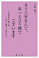 九十六年なんて、あっと言う間でございます : 高松宮宣仁親王妃喜久子殿下との思い出