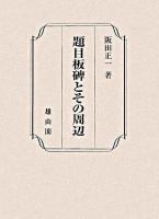 題目板碑とその周辺