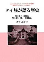 タイ族が語る歴史 : 「センウィー王統紀」「ウンポン・スィーポ王統紀」 ＜叢書知られざるアジアの言語文化 / 東京外国語大学アジア・アフリカ言語文化研究所 編 1＞