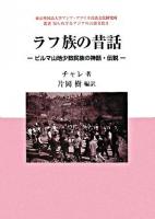 ラフ族の昔話 : ビルマ山地少数民族の神話・伝説 ＜叢書知られざるアジアの言語文化 / 東京外国語大学アジア・アフリカ言語文化研究所 編 2＞