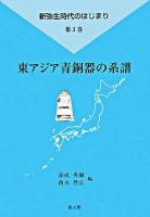 東アジア青銅器の系譜 ＜新弥生時代のはじまり 第3巻＞