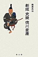 史疑徳川家康 新版.