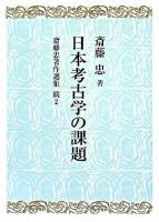 日本考古学の課題 ＜斎藤忠著作選集 / 斎藤忠 著 続編 第2巻＞