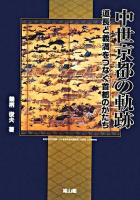 中世京都の軌跡 : 道長と義満をつなぐ首都のかたち
