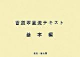 香道翠風流テキスト 基本編 第3版.