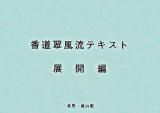 香道翠風流テキスト 展開編 第2版.