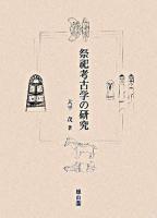 祭祀考古学の研究