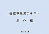 香道翠風流テキスト 創作編 第2版.