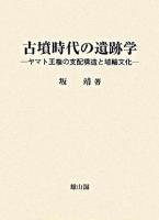 古墳時代の遺跡学 : ヤマト王権の支配構造と埴輪文化