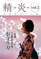 日本刀の心と技 : 精炎 vol.2