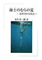 海士のむらの夏 : 素潜り漁の民俗誌