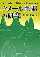 クメール陶器の研究