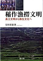 稲作漁撈文明 : 長江文明から弥生文化へ