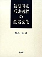 初期国家形成過程の鉄器文化