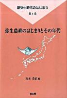 弥生農耕のはじまりとその年代 ＜新弥生時代のはじまり 第4巻＞