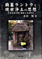 廟墓ラントウと現世浄土の思想 : 中近世移行期の墓制と先祖祭祀