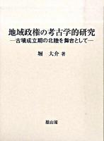 地域政権の考古学的研究 : 古墳成立期の北陸を舞台として