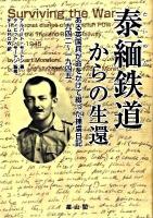 泰緬鉄道からの生還 : ある英国兵が命をかけて綴った捕虜日記 : 一九四二～一九四五