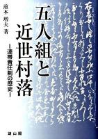 五人組と近世村落 : 連帯責任制の歴史