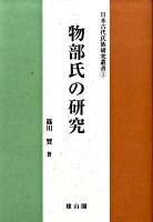 物部氏の研究 ＜日本古代氏族研究叢書 1＞