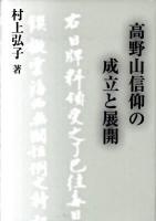 高野山信仰の成立と展開