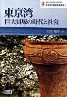 東京湾巨大貝塚の時代と社会 ＜明治大学日本先史文化研究所先史文化研究の新視点 1＞