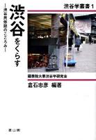 渋谷をくらす : 渋谷民俗誌のこころみ ＜渋谷学叢書 第1巻＞