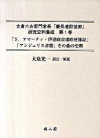 支倉六右衛門常長「慶長遣欧使節」研究史料集成 第1巻 (「S.アマーティ・伊達政宗遣欧使節記」「アンジェリス書簡」その他の史料)