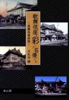 歌舞伎座を彩った名優たち : 遠藤為春座談