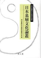 日本基層文化論叢 : 椙山林継先生古稀記念論集