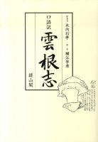 口語訳雲根志