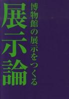 展示論 : 博物館の展示をつくる
