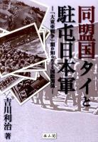 同盟国タイと駐屯日本軍 : 「大東亜戦争」期の知られざる国際関係