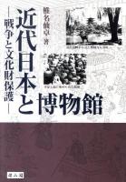 近代日本と博物館 : 戦争と文化財保護