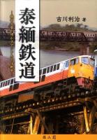泰緬鉄道 : 機密文書が明かすアジア太平洋戦争 再版