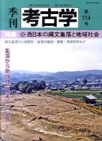 特集・西日本の縄文集落と地域社会 ＜季刊考古学＞