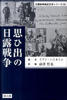 思ひ出の日露戦争 ＜日露戦争戦記文学シリーズ 3＞