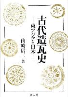 古代造瓦史 : 東アジアと日本