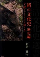 猪の文化史 歴史編 (文献などからたどる猪と人) ＜生活文化史選書＞