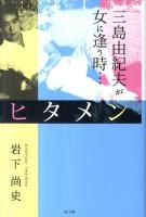 ヒタメン : 三島由紀夫が女に逢う時…