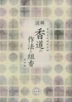 香道の作法と組香 : 図解 第4版.