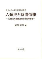 人類史と時間情報 : 「過去」の形成過程と先史考古学 ＜明治大学人文科学研究所叢書＞